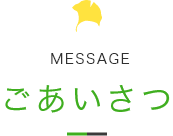 ごあいさつ