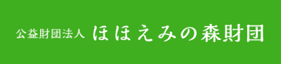 ほほえみの森財団では、地域住民の皆さまが参加できるハイキングや植樹体験等のイベントを主催しています	